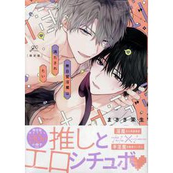 無自覚淫魔は満たされたい限定版(gateauコミックス) [コミック]