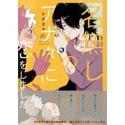 名無しのアナタに恋をしました。(gateauコミックス) [コミック]