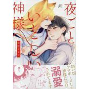 夜ごといとしい神様へ(gateauコミックス) [コミック]
