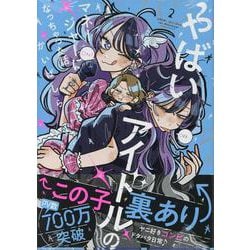 やばいアイドルのマネージャーになっちゃった話(2)<2>(HOWLコミックス) [コミック]