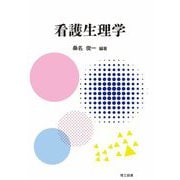 看護生理学 [全集叢書]