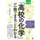 「高校の化学」が一冊でまるごとわかる 改訂版 [単行本]