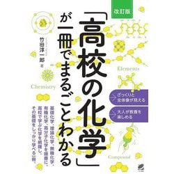 「高校の化学」が一冊でまるごとわかる 改訂版 [単行本]