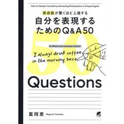 英会話が驚くほど上達する 自分を表現するためのQ&A50―音声DL付 [単行本]