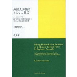 外国人労働者としての難民―オーストラリアの農村部における難民認定者の受け入れ [単行本]
