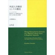 外国人労働者としての難民―オーストラリアの農村部における難民認定者の受け入れ [単行本]