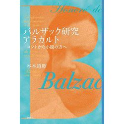 バルザック研究アラカルト―コントから小説の方へ [単行本]