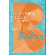 バルザック研究アラカルト―コントから小説の方へ [単行本]