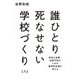 誰ひとり死なせない学校づくり―若者の自傷・自殺予防のための教育的支援を考える [単行本]