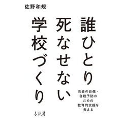 誰ひとり死なせない学校づくり―若者の自傷・自殺予防のための教育的支援を考える [単行本]