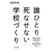 誰ひとり死なせない学校づくり―若者の自傷・自殺予防のための教育的支援を考える [単行本]