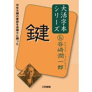 鍵(谷崎潤一郎大活字本シリーズ〈6〉) [単行本]