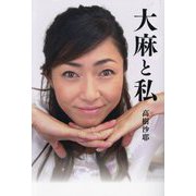 大麻と私 [単行本]