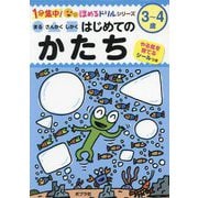 まるさんかくしかくはじめてのかたち―3～4歳(1分集中!ほめるドリルシリーズ) [単行本]