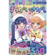 頭がよくなる!!ガールズまちがいさがし(ひらめき★ゲームワールド) [単行本]
