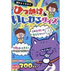 頭がよくなる!!ひっかけ&いじわるクイズ(ひらめき★ゲームワールド) [単行本]
