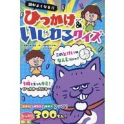 頭がよくなる!!ひっかけ&いじわるクイズ(ひらめき★ゲームワールド) [単行本]
