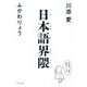 日本語界隈 [単行本]