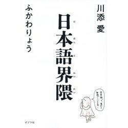 日本語界隈 [単行本]