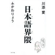日本語界隈 [単行本]