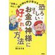 恐ろしいほどお金の神様に好かれる方法―「金毒」を浄化して福の神を呼び寄せる [単行本]