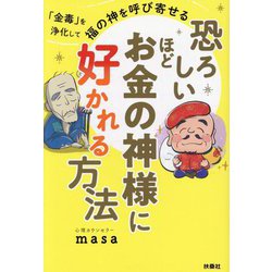 恐ろしいほどお金の神様に好かれる方法―「金毒」を浄化して福の神を呼び寄せる [単行本]