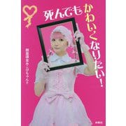 死んでもかわいくなりたい! [単行本]