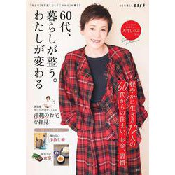60代、暮らしが整う。わたしが変わる(別冊エッセ) [ムックその他]