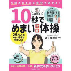10秒でめまい改善体操(扶桑社ムック) [ムックその他]