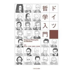 ドイツ哲学入門 [単行本]
