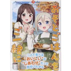 おそとごはんをご一緒に(3)<3>(百合姫コミックス) [コミック]