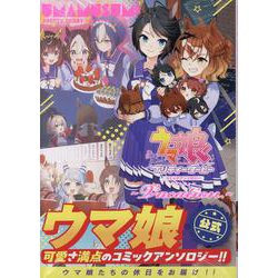 ウマ娘プリティーダービーコミックアンソロジー～Vacation～(DNAメディアコミックス) [コミック]