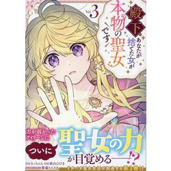 殿下、あなたが捨てた女が本物の聖女です(3)<3>(comicLAKE) [コミック]