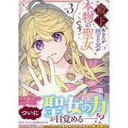 殿下、あなたが捨てた女が本物の聖女です(3)<3>(comicLAKE) [コミック]