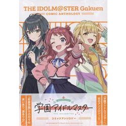 学園アイドルマスター コミックアンソロジー(DNAメディアコミックス) [コミック]