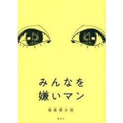 みんなを嫌いマン [単行本]