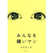 みんなを嫌いマン [単行本]