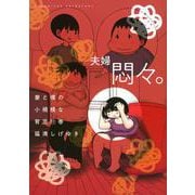 妻と僕の小規模な育児（11）(KCデラックス) [コミック]