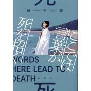ここでは言葉が死を招く [単行本]