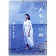 真珠王の娘 [単行本]