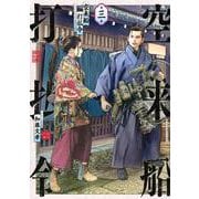 空来船打払令（3）(ヤンマガKCスペシャル) [コミック]