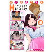 どう頑張ってもHになっちゃう幼なじみ（2）(ヤンマガKCスペシャル) [コミック]