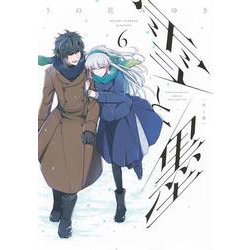 雪と墨（6）(ヤンマガKCスペシャル) [コミック]