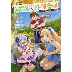 公爵家の料理番様　～300年生きる小さな料理人～（5）(ヤンマガKCスペシャル) [コミック]