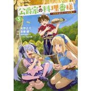 公爵家の料理番様　～300年生きる小さな料理人～（5）(ヤンマガKCスペシャル) [コミック]