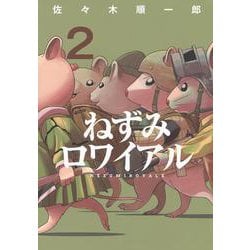 ねずみロワイアル（2）(ヤンマガKCスペシャル) [コミック]