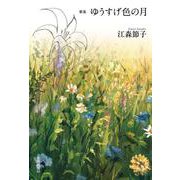 ゆうすげ色の月 [単行本]