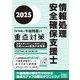 情報処理安全確保支援士「専門知識+午後問題」の重点対策〈2025〉 [単行本]
