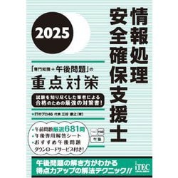 情報処理安全確保支援士「専門知識+午後問題」の重点対策〈2025〉 [単行本]