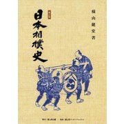 日本相撲史 新訂版 [単行本]